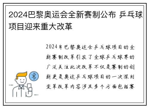 2024巴黎奥运会全新赛制公布 乒乓球项目迎来重大改革