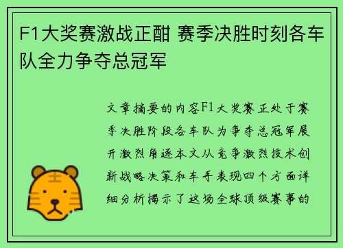 F1大奖赛激战正酣 赛季决胜时刻各车队全力争夺总冠军