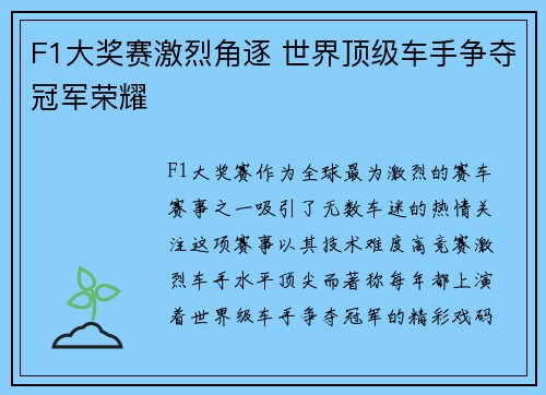 F1大奖赛激烈角逐 世界顶级车手争夺冠军荣耀
