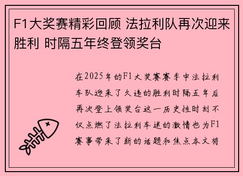 F1大奖赛精彩回顾 法拉利队再次迎来胜利 时隔五年终登领奖台