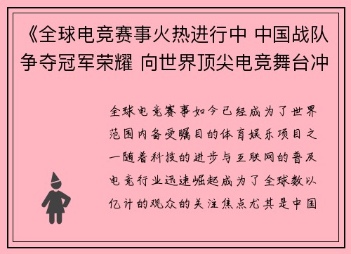 《全球电竞赛事火热进行中 中国战队争夺冠军荣耀 向世界顶尖电竞舞台冲刺》