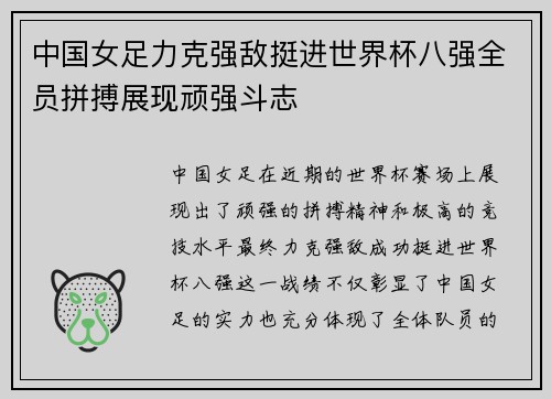 中国女足力克强敌挺进世界杯八强全员拼搏展现顽强斗志