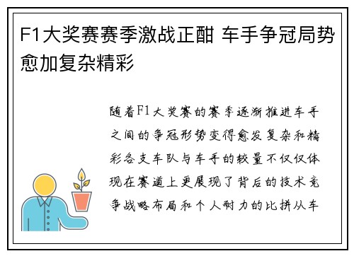 F1大奖赛赛季激战正酣 车手争冠局势愈加复杂精彩