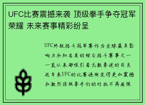 UFC比赛震撼来袭 顶级拳手争夺冠军荣耀 未来赛事精彩纷呈