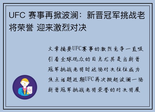 UFC 赛事再掀波澜：新晋冠军挑战老将荣誉 迎来激烈对决