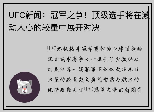 UFC新闻：冠军之争！顶级选手将在激动人心的较量中展开对决