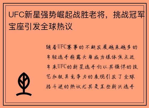 UFC新星强势崛起战胜老将，挑战冠军宝座引发全球热议