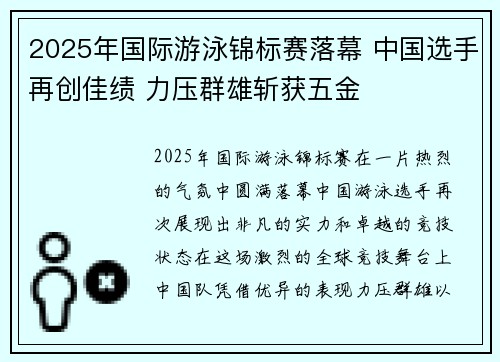 2025年国际游泳锦标赛落幕 中国选手再创佳绩 力压群雄斩获五金