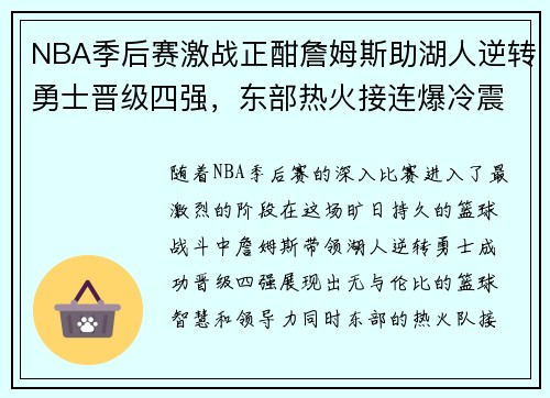 NBA季后赛激战正酣詹姆斯助湖人逆转勇士晋级四强，东部热火接连爆冷震撼联盟
