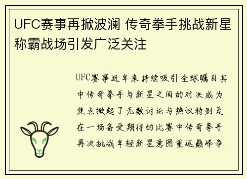 UFC赛事再掀波澜 传奇拳手挑战新星称霸战场引发广泛关注