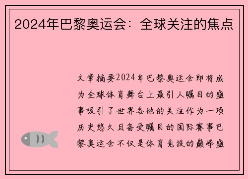 2024年巴黎奥运会：全球关注的焦点