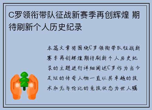 C罗领衔带队征战新赛季再创辉煌 期待刷新个人历史纪录
