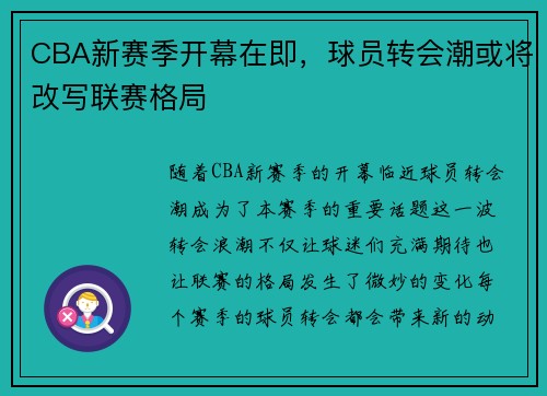 CBA新赛季开幕在即，球员转会潮或将改写联赛格局