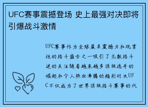 UFC赛事震撼登场 史上最强对决即将引爆战斗激情