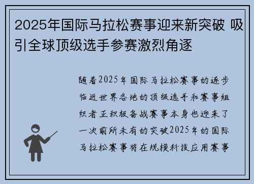 2025年国际马拉松赛事迎来新突破 吸引全球顶级选手参赛激烈角逐