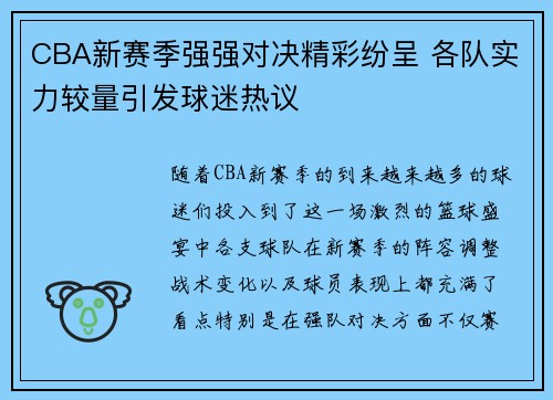 CBA新赛季强强对决精彩纷呈 各队实力较量引发球迷热议