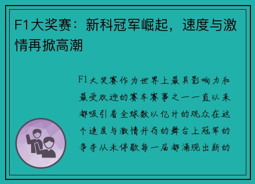 F1大奖赛：新科冠军崛起，速度与激情再掀高潮