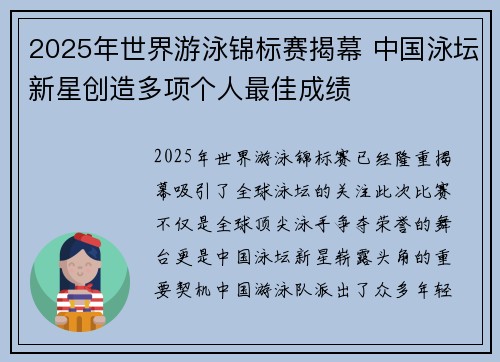 2025年世界游泳锦标赛揭幕 中国泳坛新星创造多项个人最佳成绩