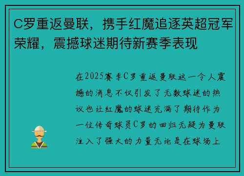 C罗重返曼联，携手红魔追逐英超冠军荣耀，震撼球迷期待新赛季表现