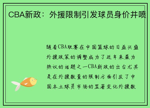CBA新政：外援限制引发球员身价井喷