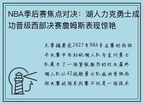 NBA季后赛焦点对决:湖人力克勇士成功晋级西部决赛詹姆斯表现惊艳